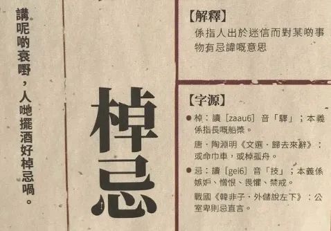 廣東人過(guò)年不能說(shuō)的“棹忌”話，是怎樣來(lái)的呢？
