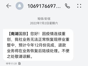 苦等三年，他們等到南湖國旅退款了嗎？