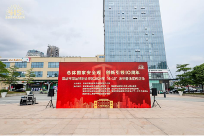 深圳市深汕特別合作區(qū)2024年“4·15”系列普法宣傳活動(dòng)宣傳通稿212.png 深圳市深汕特別合作區(qū)2024年“4·15”系列普法宣傳活動(dòng)宣傳通稿212.png