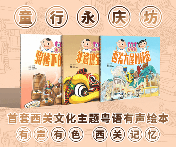 西關：有永慶坊，但不止有永慶坊……