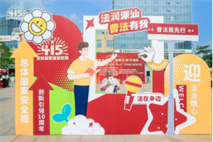 深圳市深汕特別合作區(qū)2024年“4·15”系列普法宣傳活動(dòng)宣傳通稿296.png 深圳市深汕特別合作區(qū)2024年“4·15”系列普法宣傳活動(dòng)宣傳通稿296.png