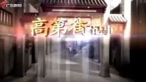 高第街：昔日高門宅第林立，如今內(nèi)衣底褲批發(fā)