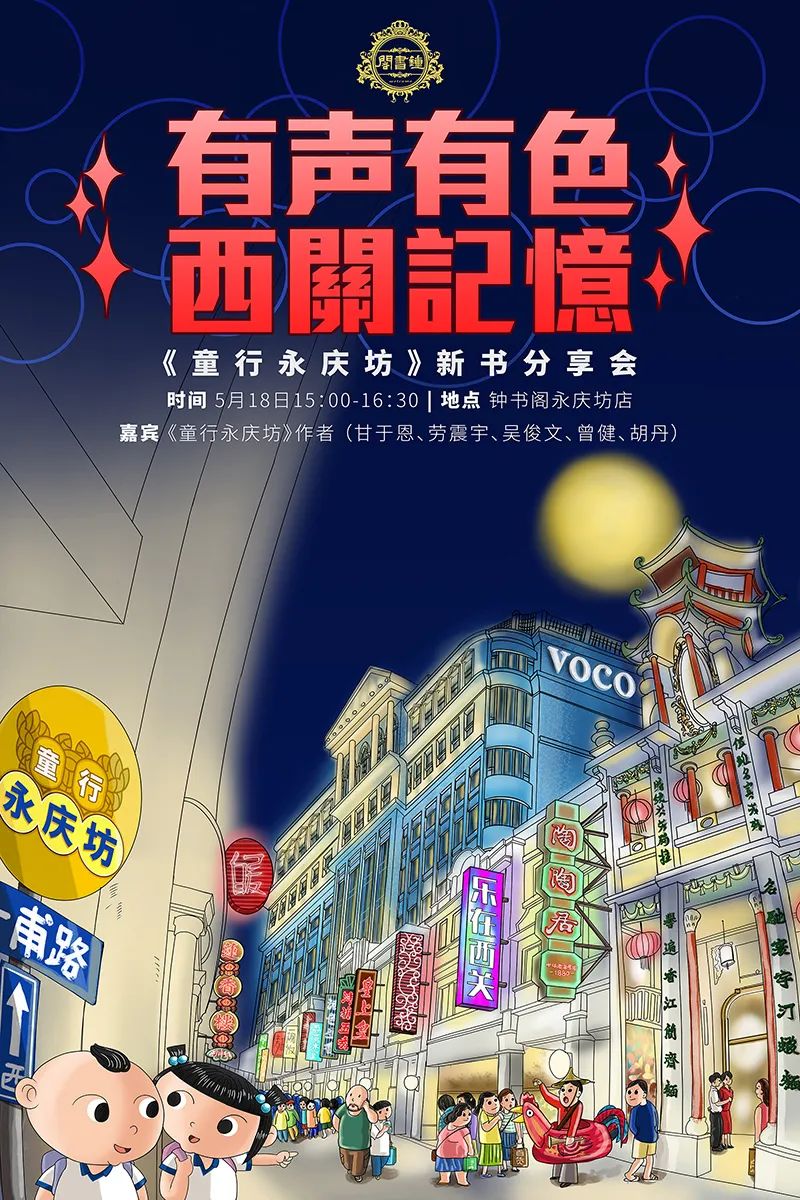 有聲有色西關(guān)記憶：《童行永慶坊》新書分享會