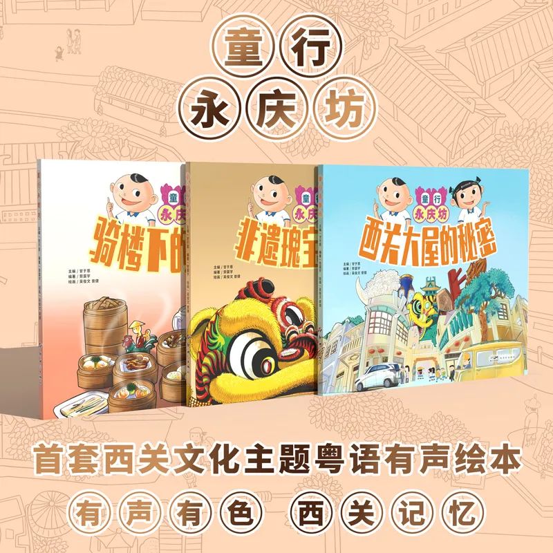 有聲有色西關(guān)記憶：《童行永慶坊》新書分享會