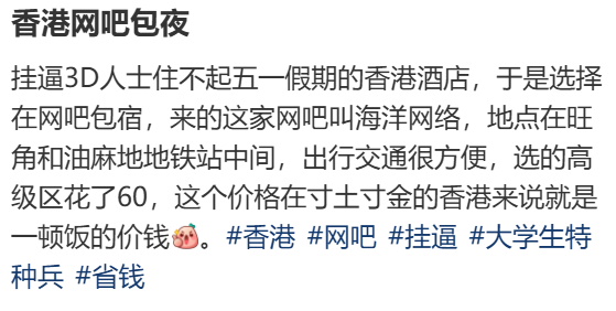 黐飲黐食，瞓街過夜，小紅書港澳窮游攻略有幾離譜？