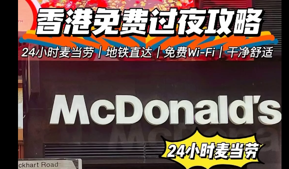 黐飲黐食，瞓街過夜，小紅書港澳窮游攻略有幾離譜？