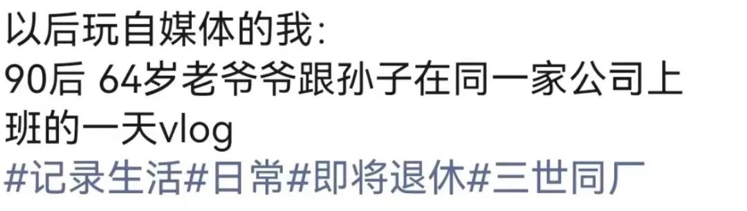 咪阻我逼三號(hào)線：65歲正系事業(yè)拼搏嘅年紀(jì)！