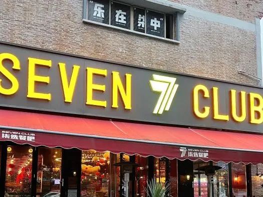 在廣東，“7”這個(gè)數(shù)字要慎用……