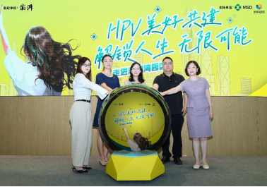 HPV美好共建，解鎖人生無限可能