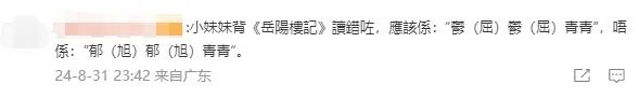 九歲香港女童用粵語將《岳陽樓記》倒背如流，但讀錯字？
