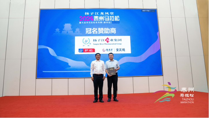 2024泰州馬拉松新聞發(fā)布會(huì)召開，揚(yáng)子江龍鳳堂獨(dú)家冠名29.png