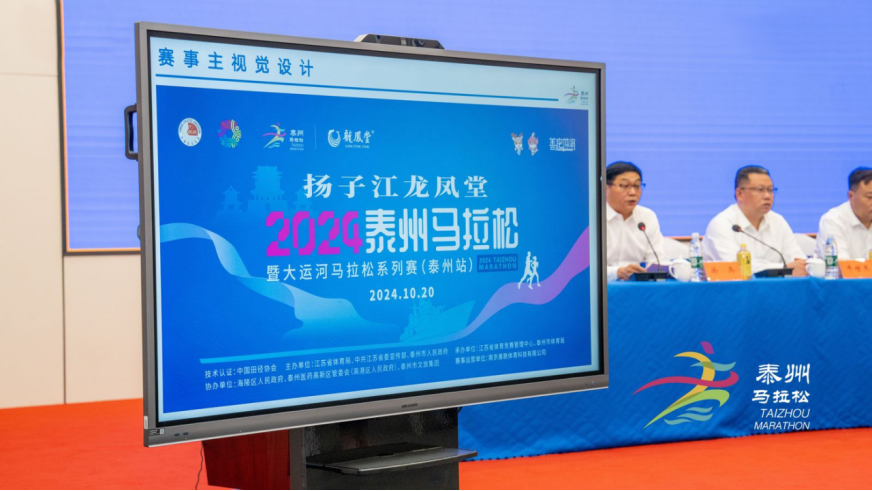 2024泰州馬拉松新聞發(fā)布會(huì)召開，揚(yáng)子江龍鳳堂獨(dú)家冠名453.png