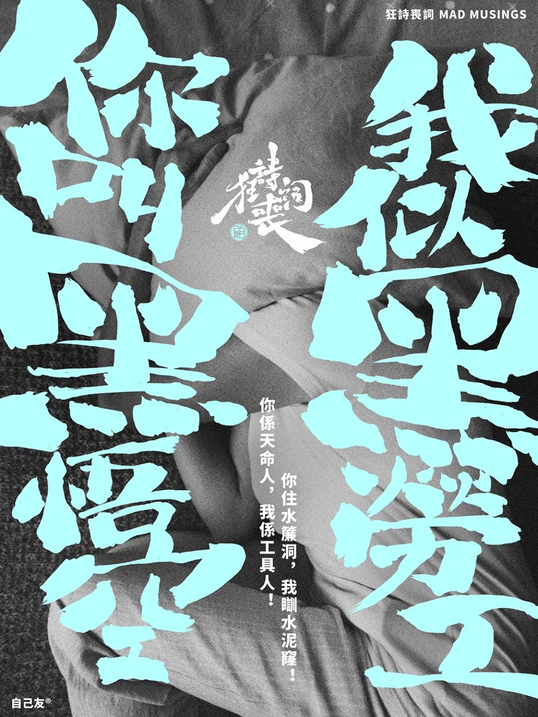 狂詩喪詞：你叫黑悟空，我似黑勞工……