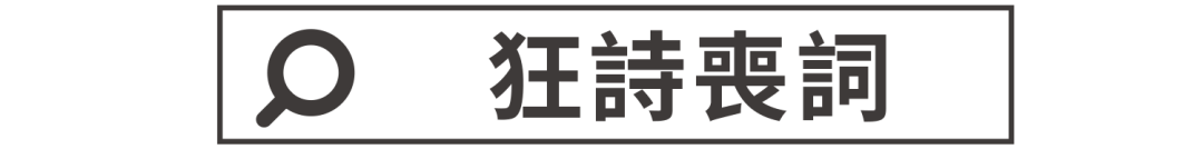 【狂詩喪詞】一分耕耘，一分失落