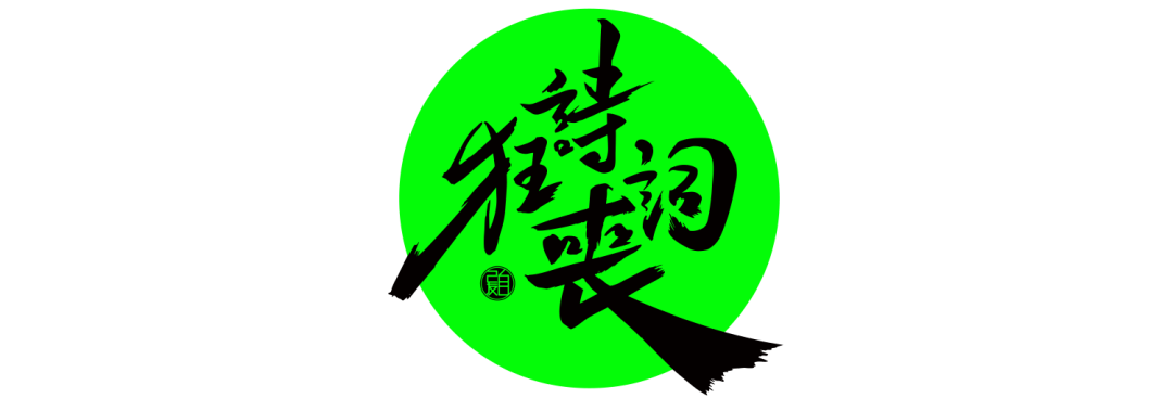 《狂詩喪詞》：讀書破萬卷，親情易受損！