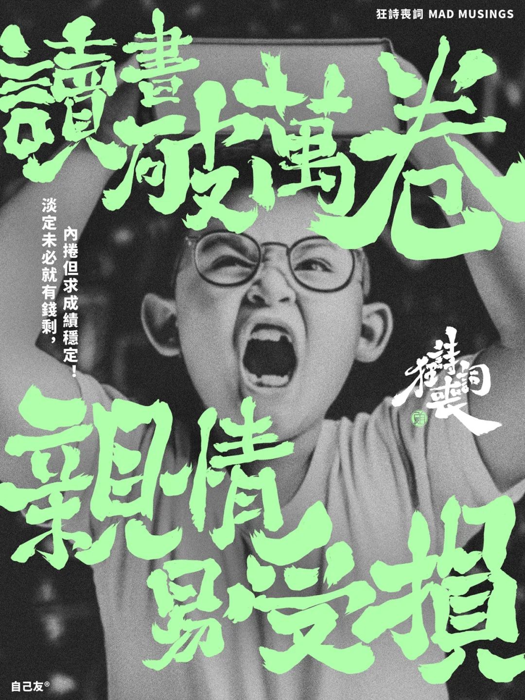 《狂詩喪詞》：讀書破萬卷，親情易受損！