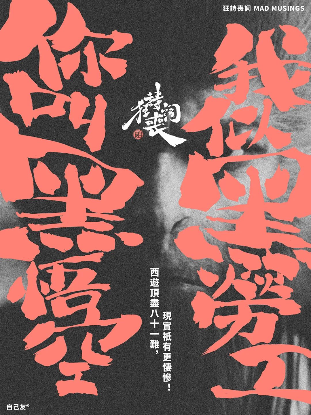 狂詩喪詞：你叫黑悟空，我似黑勞工……