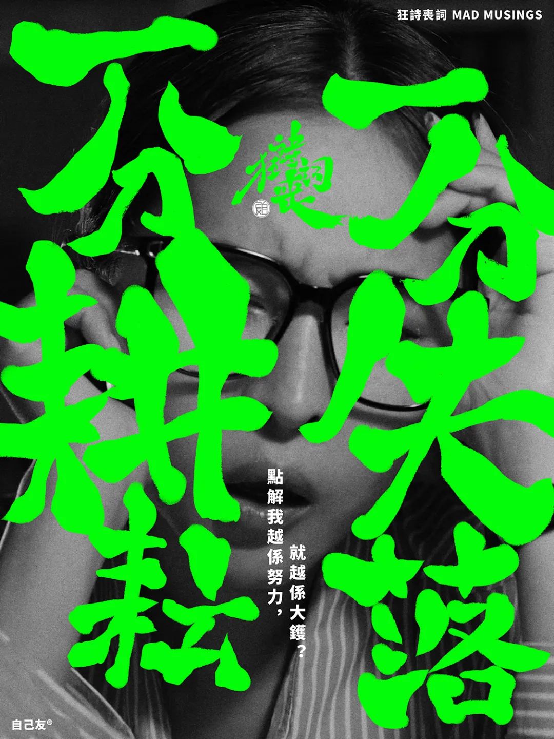 【狂詩喪詞】一分耕耘，一分失落