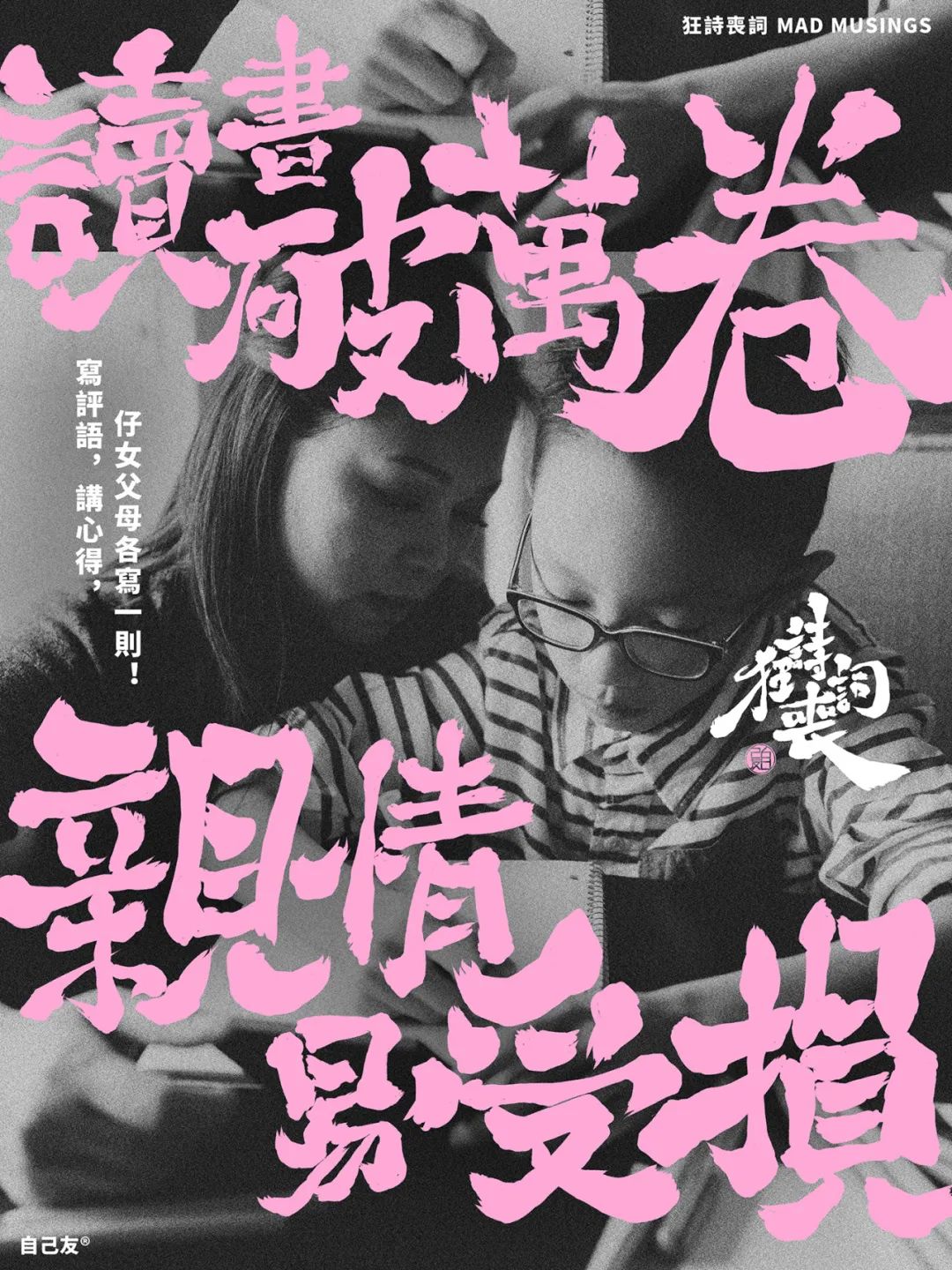 《狂詩喪詞》：讀書破萬卷，親情易受損！