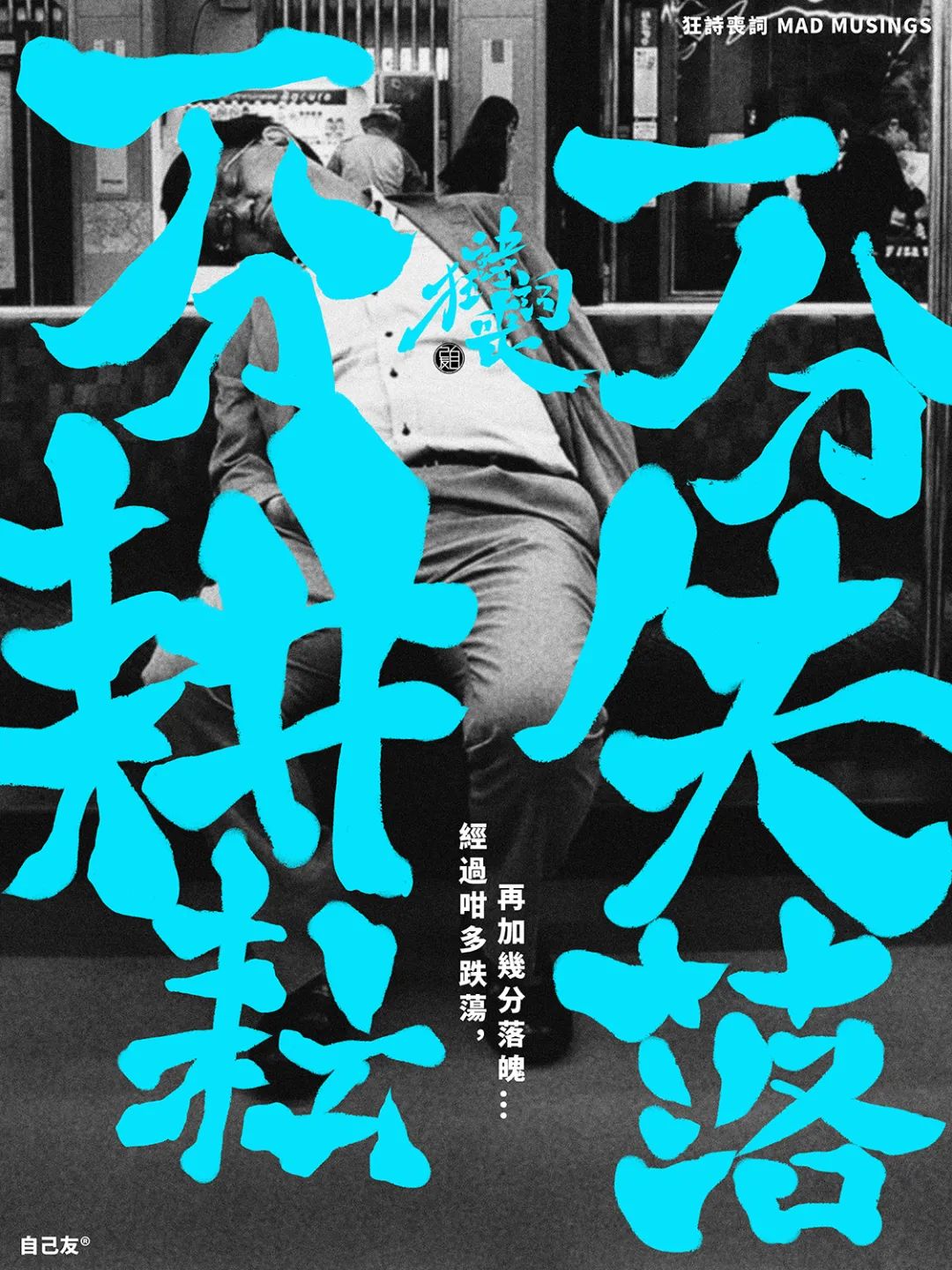 【狂詩喪詞】一分耕耘，一分失落