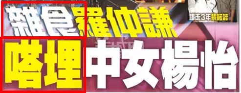 “易建聯(lián)爆扣陀槍師姐”是哪個(gè)毒舌港媒起的標(biāo)題？