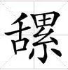 “易建聯(lián)爆扣陀槍師姐”是哪個(gè)毒舌港媒起的標(biāo)題？