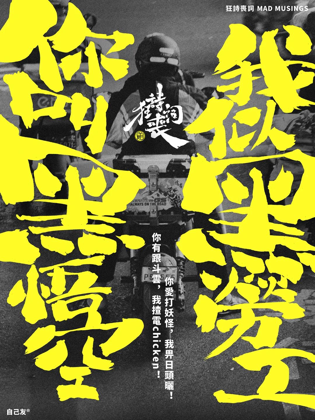 狂詩喪詞：你叫黑悟空，我似黑勞工……
