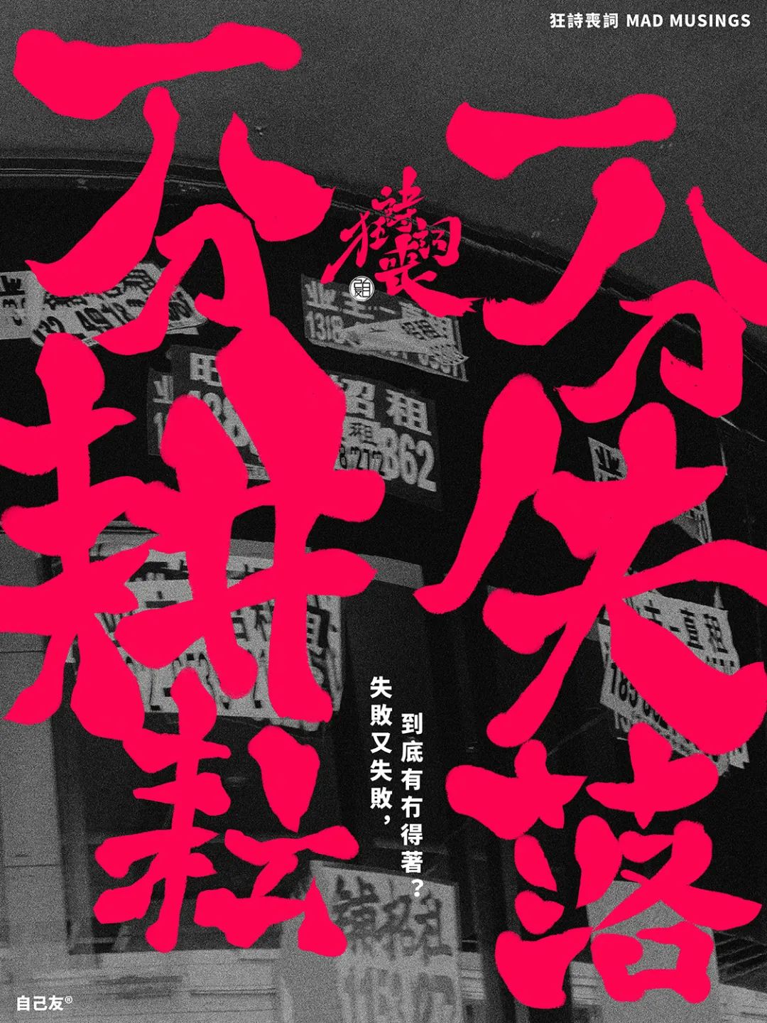 【狂詩喪詞】一分耕耘，一分失落