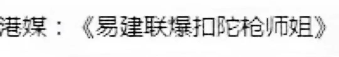 “易建聯(lián)爆扣陀槍師姐”是哪個(gè)毒舌港媒起的標(biāo)題？