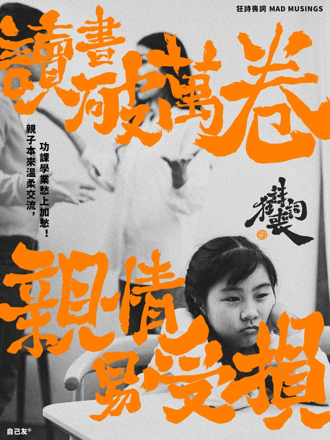 《狂詩喪詞》：讀書破萬卷，親情易受損！