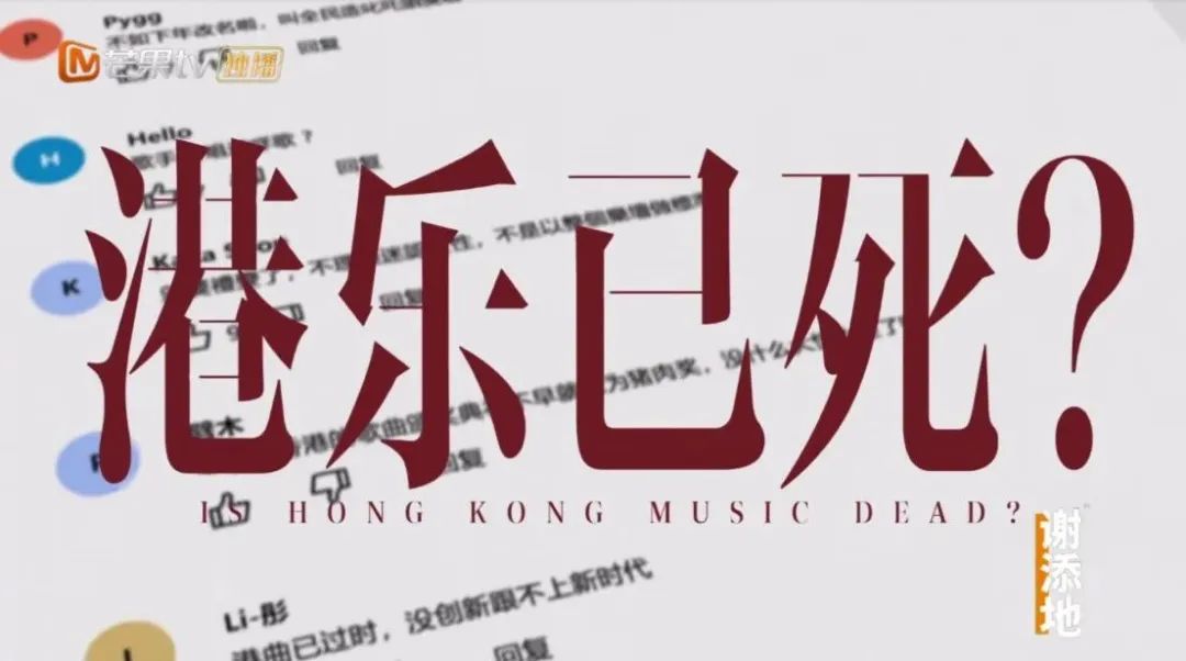 《聲生不息》回歸，開篇第一句“港樂已死”？