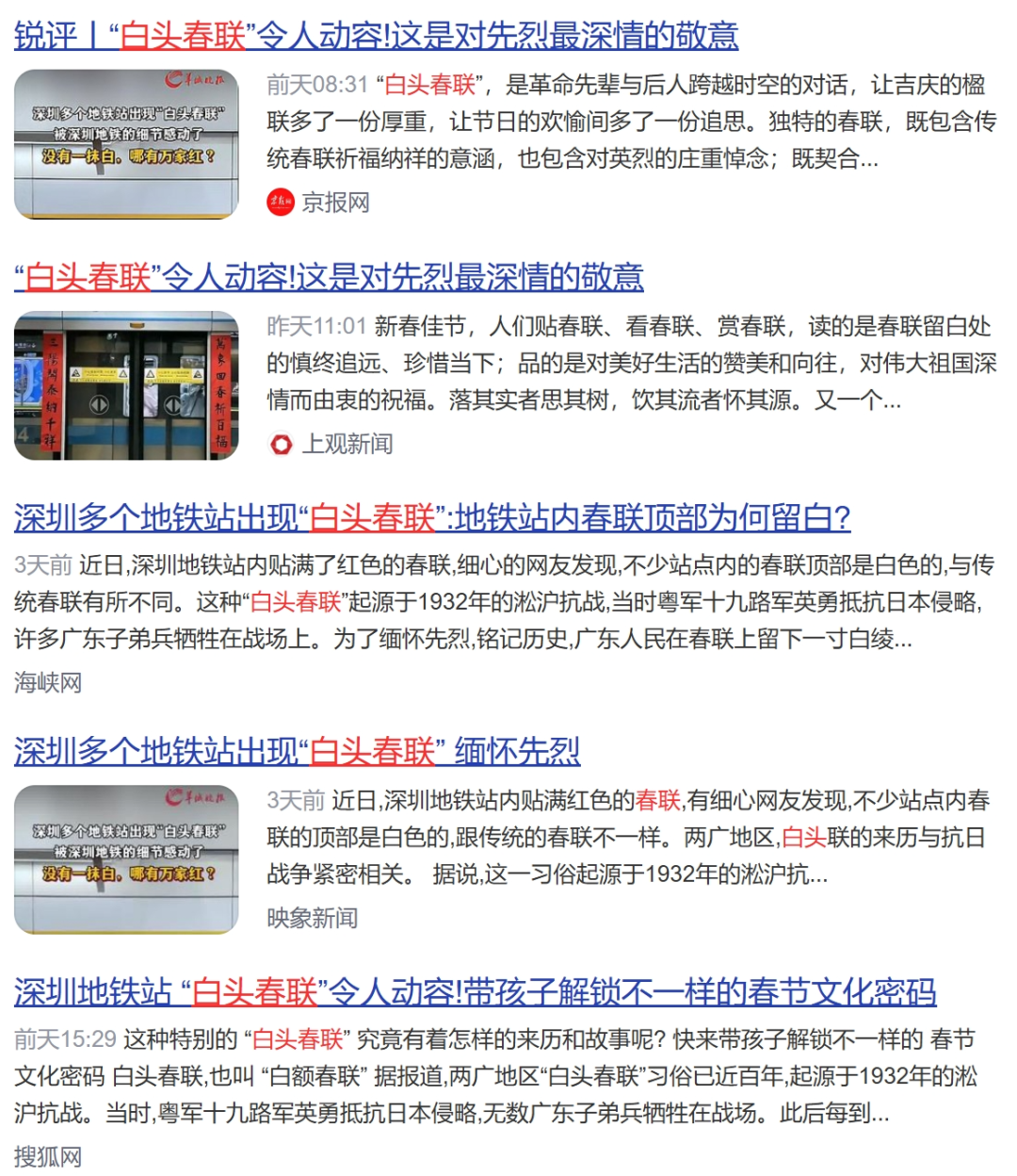 深圳地鐵貼白頭春聯(lián)是紀(jì)念十九路軍淞滬抗戰(zhàn)？