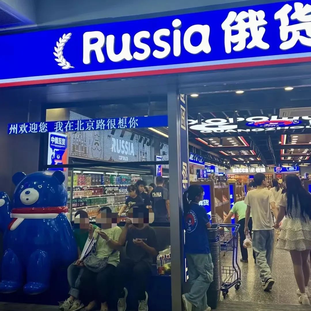 廣州涌現(xiàn)“俄羅斯商品館”：真進(jìn)口定系搵笨實(shí)？