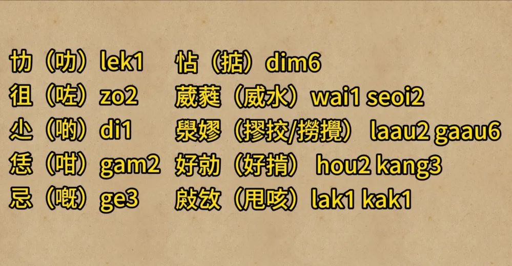 天書一樣的“粵語(yǔ)正字”究竟正不正確？