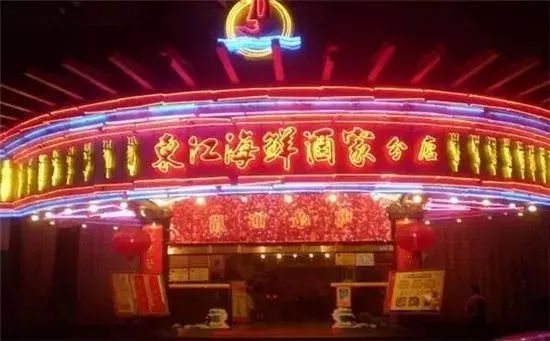 東江藝都結(jié)業(yè)：廣州老牌海鮮酒樓為何成時(shí)代眼淚？