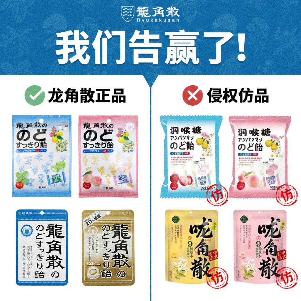 當(dāng)“龍角散”遇上“嚨角散” 看百年品牌如何保護(hù)知識(shí)產(chǎn)權(quán)與消費(fèi)者權(quán)益
