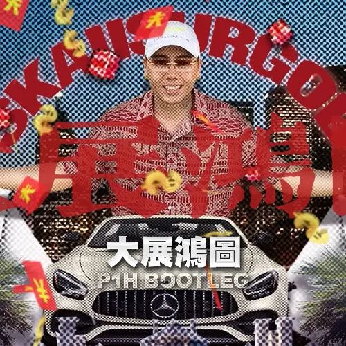 廣東神曲《大展鴻圖》評價兩極：鬼佬上頭，老廣嫌撈……