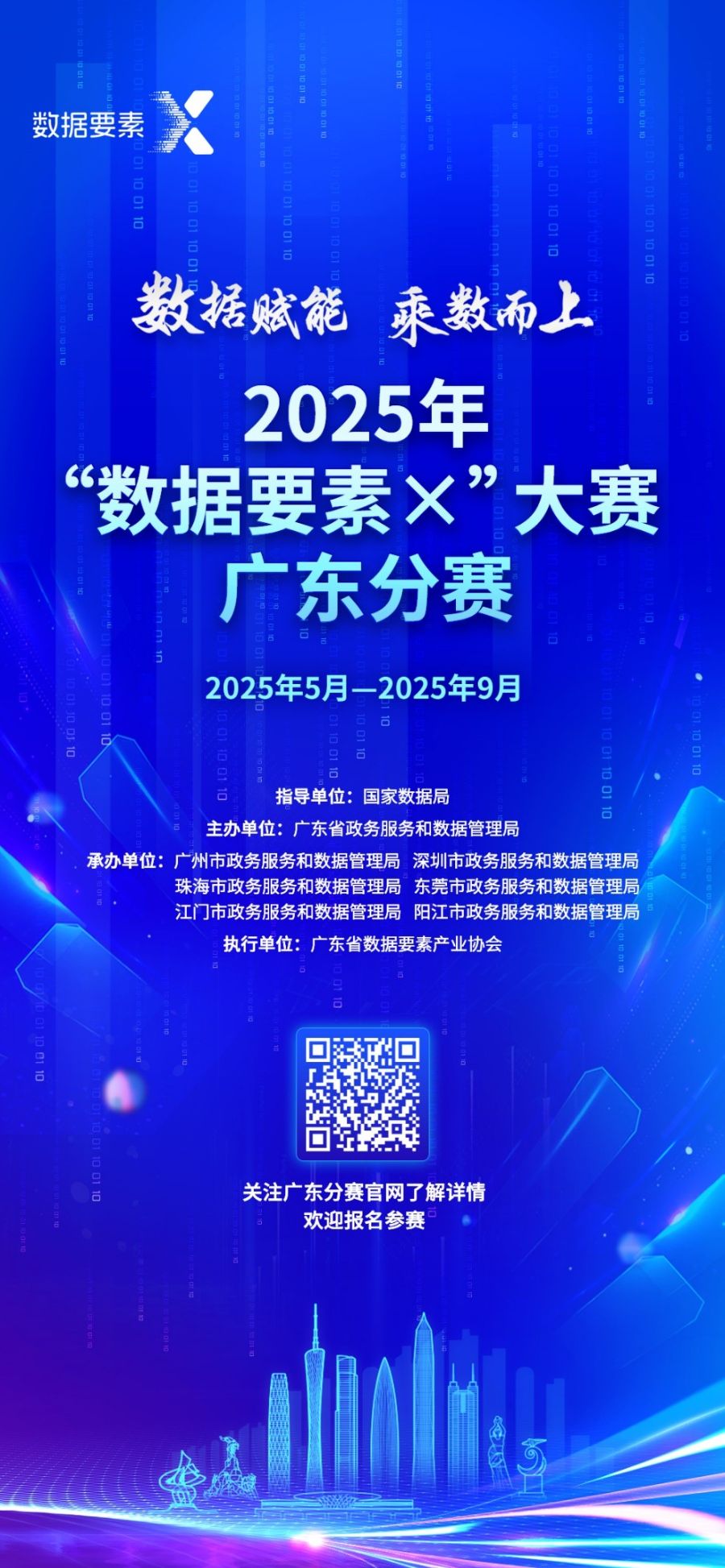 2025年“數(shù)據(jù)要素×”大賽廣東分賽廣州賽站有何亮點(diǎn)？