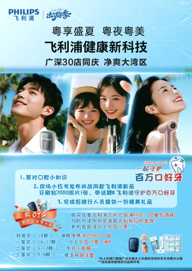 飛利浦暢享“粵夜粵美”盛夏消費(fèi)季，煥新顏·納夜涼·購(gòu)輕松