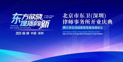 北京市東衛(wèi)(深圳)律師事務(wù)所開業(yè)慶典暨上市公司高質(zhì)量發(fā)展高端論壇圓滿舉行