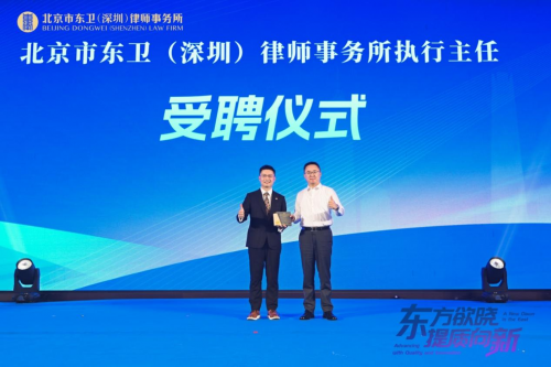 北京市東衛(wèi)(深圳)律師事務(wù)所開業(yè)慶典暨上市公司高質(zhì)量發(fā)展高端論壇圓滿舉行