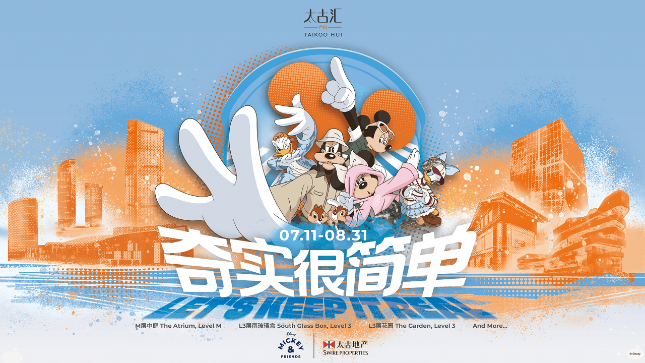 “‘奇’實很簡單”華南首展開幕，廣州太古匯攜手米奇引領(lǐng)時尚品味生活