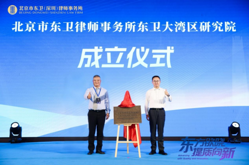 北京市東衛(wèi)(深圳)律師事務(wù)所開業(yè)慶典暨上市公司高質(zhì)量發(fā)展高端論壇圓滿舉行