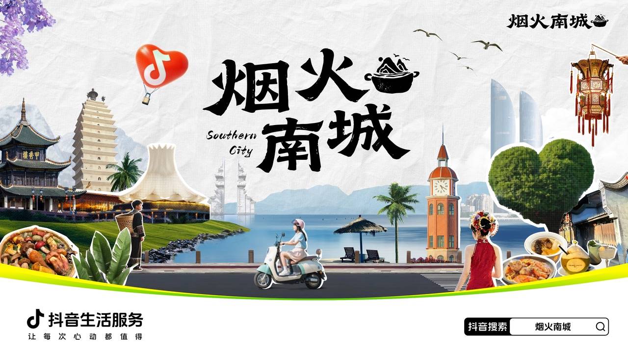 跟著「煙火南城」，打開南方大事件下的城市吃喝玩樂之旅