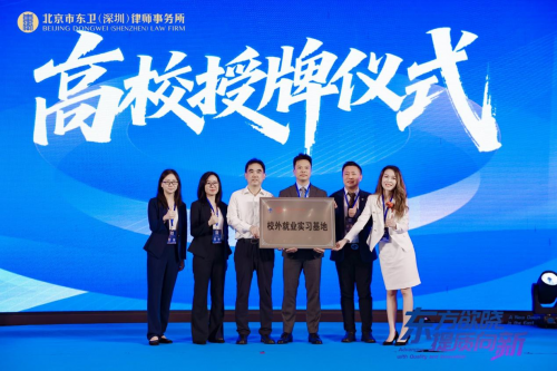北京市東衛(wèi)(深圳)律師事務(wù)所開業(yè)慶典暨上市公司高質(zhì)量發(fā)展高端論壇圓滿舉行
