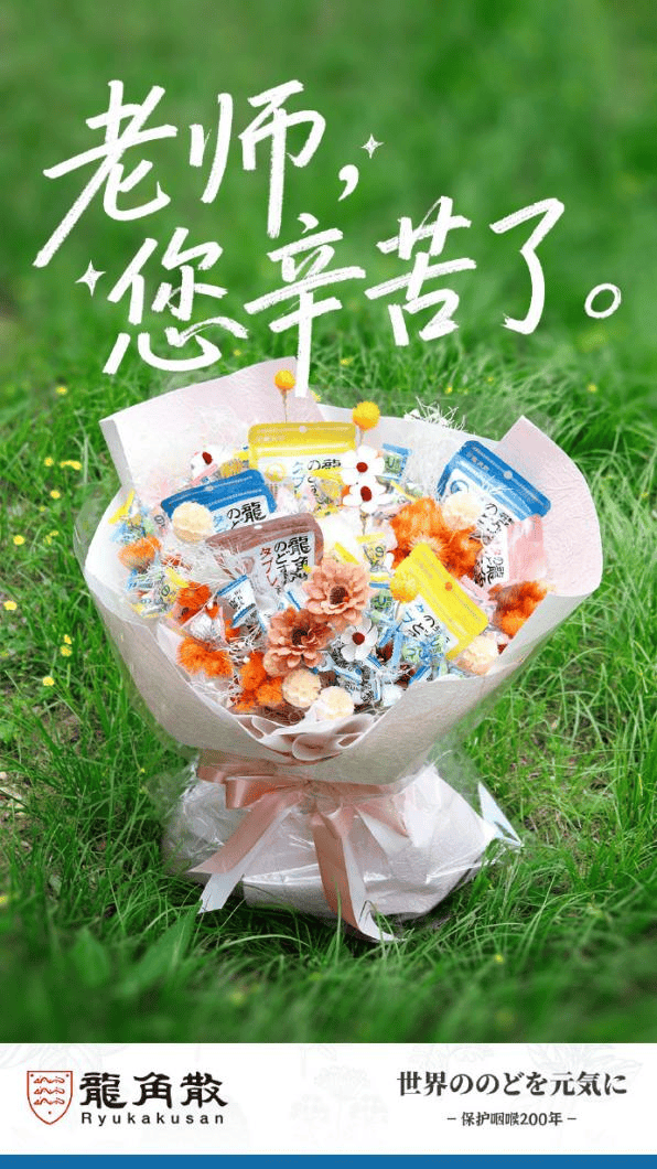 畢業(yè)季感恩有新意！龍角散攜手畢業(yè)班發(fā)起“溫情共創(chuàng)”活動守護(hù)老師的好聲音