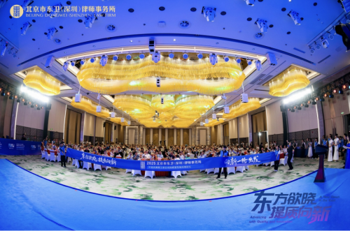 北京市東衛(wèi)(深圳)律師事務(wù)所開業(yè)慶典暨上市公司高質(zhì)量發(fā)展高端論壇圓滿舉行