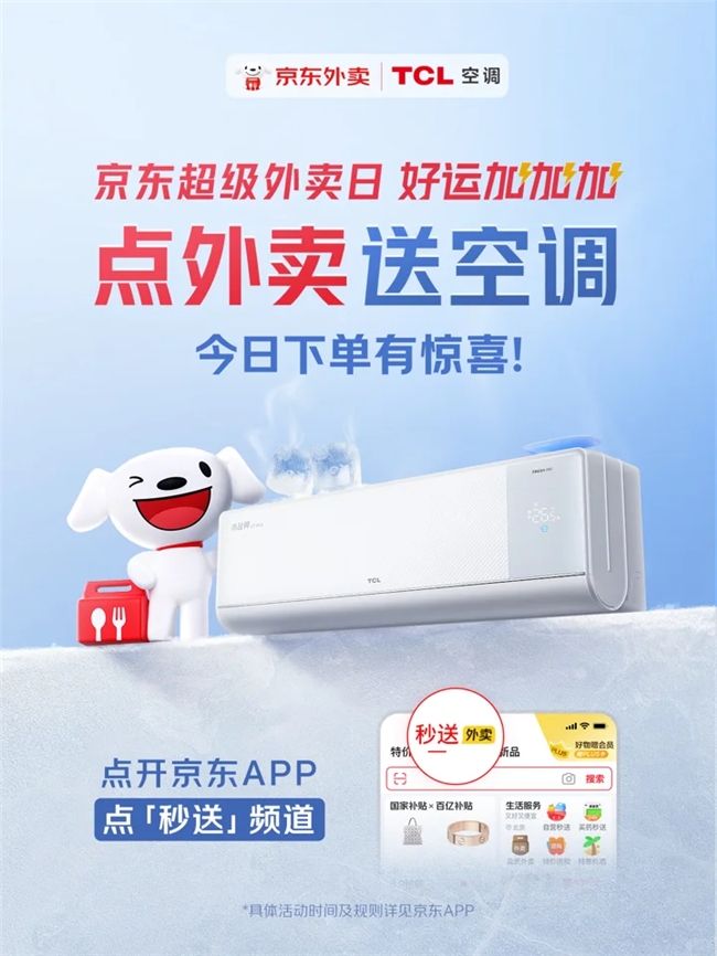 點(diǎn)外賣免費(fèi)送空調(diào)、16.18元品質(zhì)小龍蝦...京東外賣718多重福利齊發(fā)