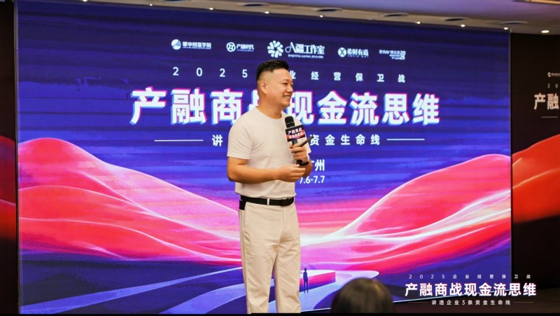 2025企業(yè)經(jīng)營保衛(wèi)戰(zhàn)盛大開幕：產(chǎn)融結(jié)合破解現(xiàn)金流困局，金廣武導(dǎo)師戰(zhàn)略簽約成焦點