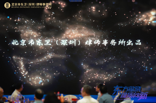 北京市東衛(wèi)(深圳)律師事務(wù)所開業(yè)慶典暨上市公司高質(zhì)量發(fā)展高端論壇圓滿舉行